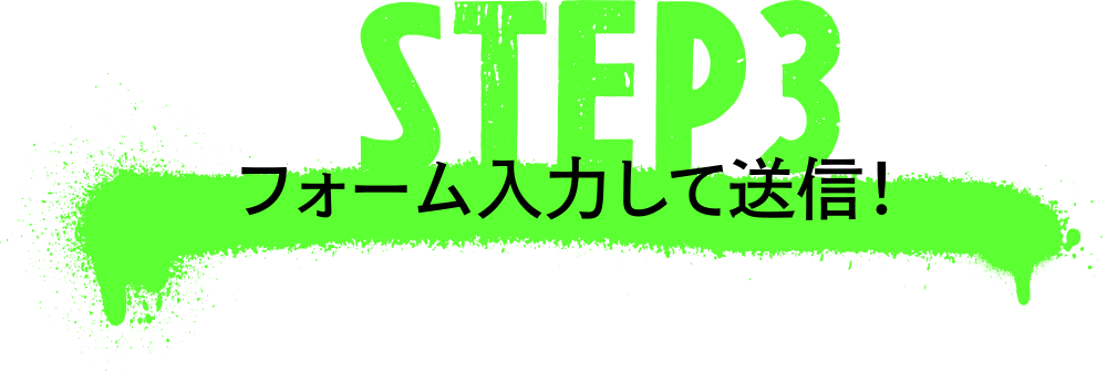 STEP3 フォーム入力して送信！