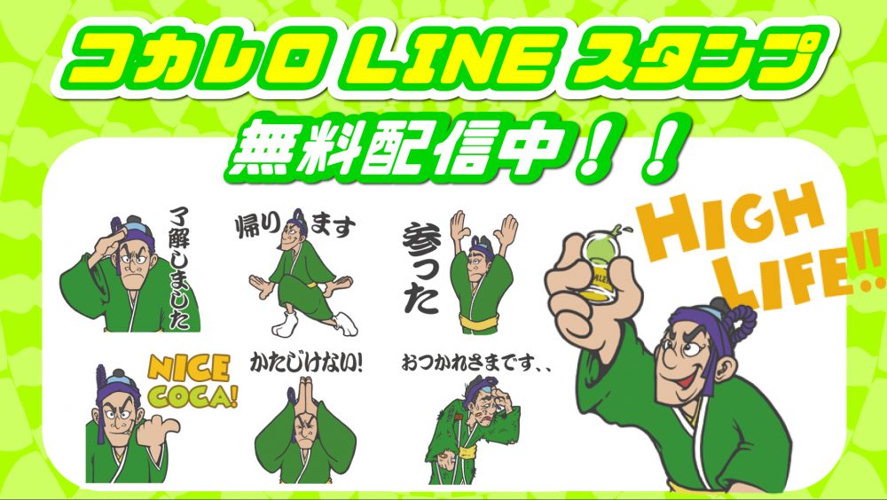 Lineで使える Cocalero Jp コカレロ 公式スタンプ の無料配信が始まりました Cocalero コカレロ コカの葉とハーブを 使用したプレミアムリキュール