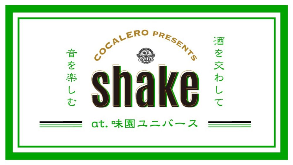コカレロ主催のイベント「shake」が12月16日(金) 大阪 味園ユニバースで開催！！
