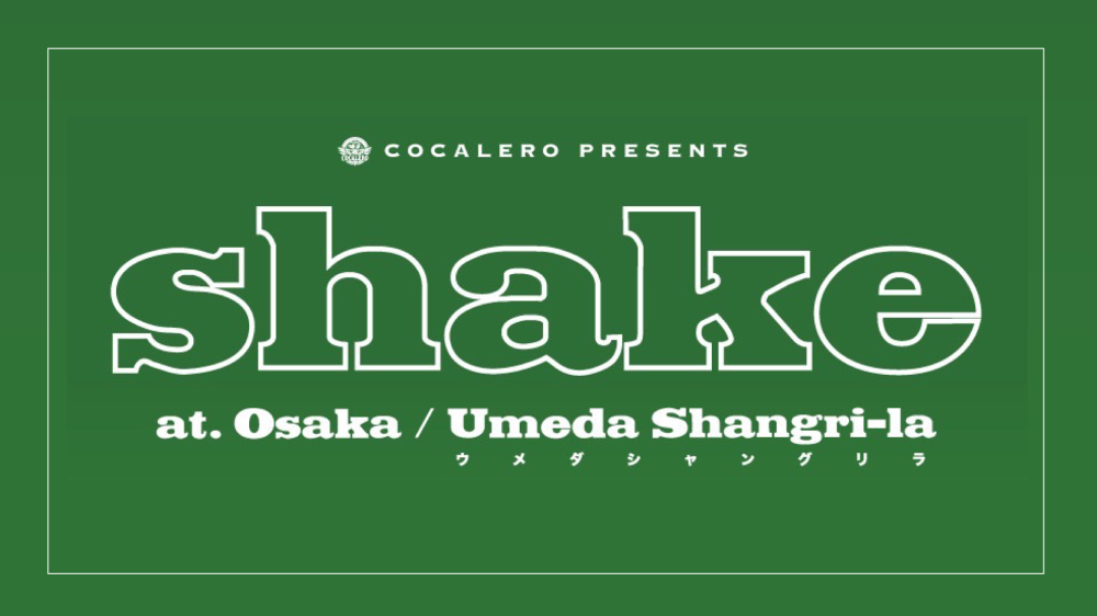 コカレロ主催のイベント「shake」第二弾が8月19日(土) 大阪 Shangri-Laにて開催決定！！